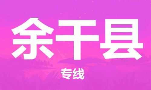 江门到余干县物流公司-为您提供实惠可靠的物流服务江门至余干县电动车托运- 江门到余干县物流公司-为您提供实惠可靠的物流服务江门至余干县电动车托运-