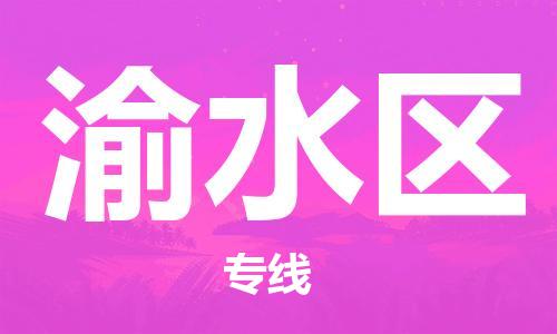 大亚湾区到渝水区物流专线-大亚湾区至渝水区货运-高品质为您实现无缝对接 大亚湾区到渝水区物流专线-大亚湾区至渝水区货运-高品质为您实现无缝对接