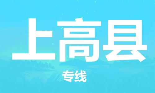 江门到上高县物流公司-为您提供实惠可靠的物流服务江门至上高县电动车托运- 江门到上高县物流公司-为您提供实惠可靠的物流服务江门至上高县电动车托运-