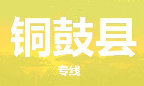 江门到铜鼓县物流公司-为您提供实惠可靠的物流服务江门至铜鼓县电动车托运-