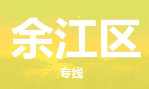 江门到余江区物流公司-为您提供实惠可靠的物流服务江门至余江区电动车托运-