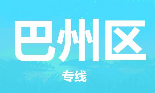 江门到巴州区物流公司-为您提供实惠可靠的物流服务江门至巴州区电动车托运- 江门到巴州区物流公司-为您提供实惠可靠的物流服务江门至巴州区电动车托运-