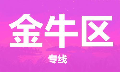 大亚湾区到金牛区物流公司-大亚湾区至金牛区专线优质提供跨境运输、仓储服务 大亚湾区到金牛区物流公司-大亚湾区至金牛区专线优质提供跨境运输、仓储服务