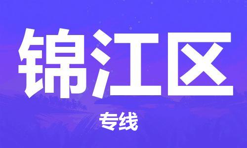 江门到锦江区物流公司-为您提供实惠可靠的物流服务江门至锦江区电动车托运- 江门到锦江区物流公司-为您提供实惠可靠的物流服务江门至锦江区电动车托运-