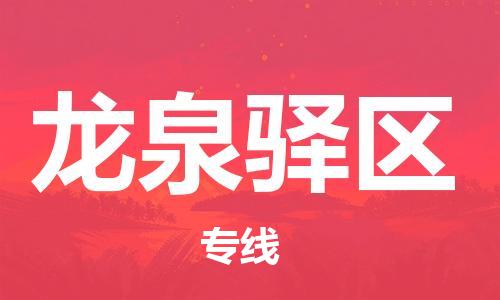 江门到龙泉驿区物流公司-为您提供实惠可靠的物流服务江门至龙泉驿区电动车托运-