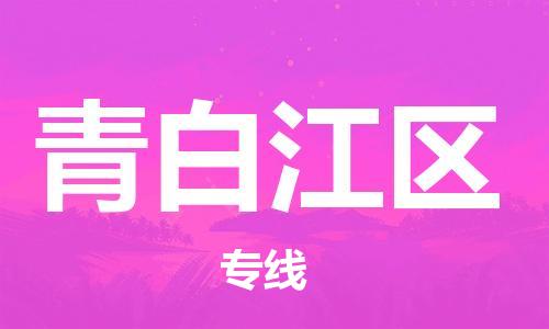 增城区到青白江区物流公司-专业增城区至青白江区专线