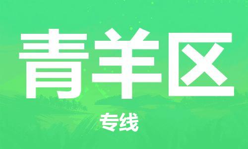 增城区到青羊区物流专线-精品增城区至青羊区货运