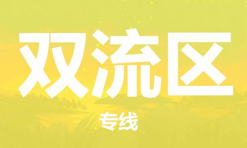 增城区到双流区物流专线-解决方案增城区至双流区货运