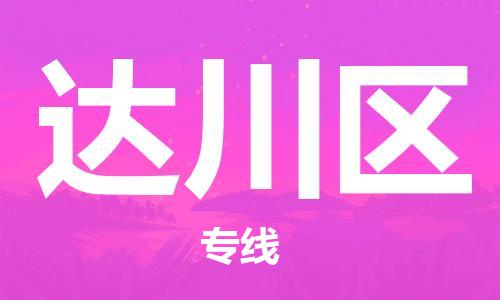 江门到达川区物流公司-为您提供实惠可靠的物流服务江门至达川区电动车托运-