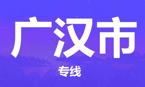 江门到广汉市物流公司-为您提供实惠可靠的物流服务江门至广汉市电动车托运- 江门到广汉市物流公司-为您提供实惠可靠的物流服务江门至广汉市电动车托运-