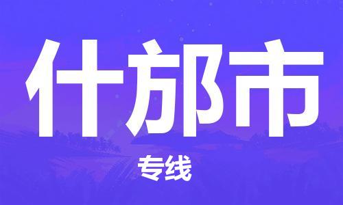 江门到什邡市物流公司-为您提供实惠可靠的物流服务江门至什邡市电动车托运- 江门到什邡市物流公司-为您提供实惠可靠的物流服务江门至什邡市电动车托运-