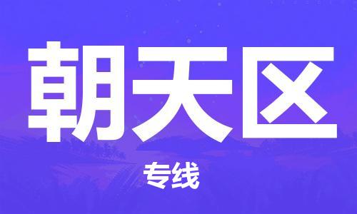 江门到朝天区物流公司-为您提供实惠可靠的物流服务江门至朝天区电动车托运- 江门到朝天区物流公司-为您提供实惠可靠的物流服务江门至朝天区电动车托运-