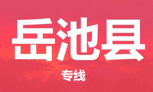 江门到岳池县物流公司-为您提供实惠可靠的物流服务江门至岳池县电动车托运-