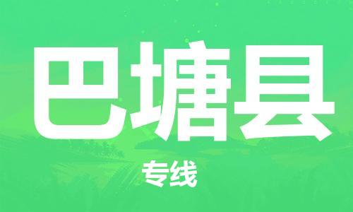 江门到巴塘县物流公司-为您提供实惠可靠的物流服务江门至巴塘县电动车托运-
