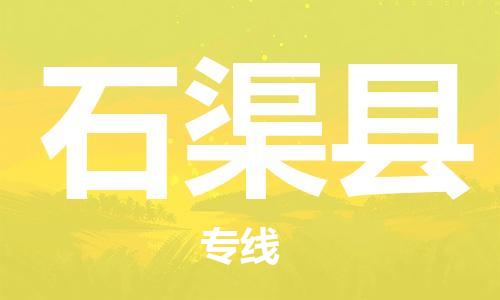 增城区到石渠县物流公司|增城区到石渠县专线-放心省心 增城区到石渠县物流公司|增城区到石渠县专线-放心省心