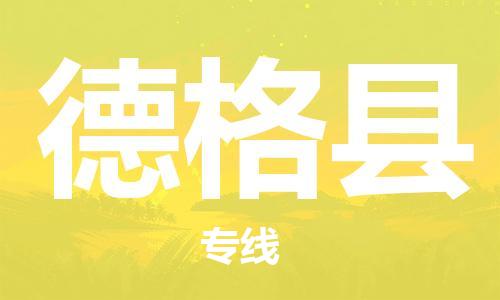 江门到德格县物流公司-为您提供实惠可靠的物流服务江门至德格县电动车托运- 江门到德格县物流公司-为您提供实惠可靠的物流服务江门至德格县电动车托运-