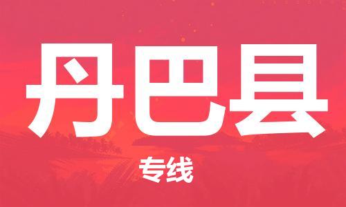 大亚湾区到丹巴县物流专线-大亚湾区至丹巴县货运专业的运输 大亚湾区到丹巴县物流专线-大亚湾区至丹巴县货运专业的运输