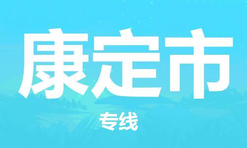 江门到康定市物流公司-为您提供实惠可靠的物流服务江门至康定市电动车托运-