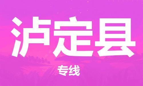 江门到泸定县物流公司-为您提供实惠可靠的物流服务江门至泸定县电动车托运-