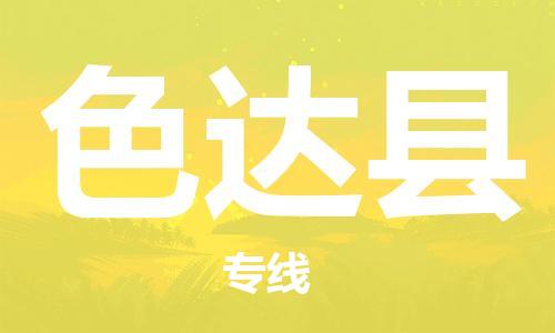 增城区到色达县物流公司-增城区至色达县专线专业公司,为您保驾护航 增城区到色达县物流公司-增城区至色达县专线专业公司,为您保驾护航