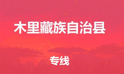 增城区到木里藏族自治县物流公司-感受全新的增城区至木里藏族自治县专线