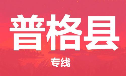 增城区到普格县物流专线-增城区至普格县货运-的高品质服务 增城区到普格县物流专线-增城区至普格县货运-的高品质服务