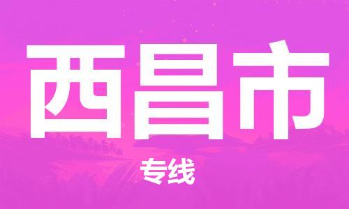 增城区到西昌市物流公司-增城区至西昌市专线-为您呈现最优秀服务