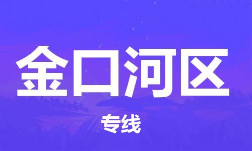 增城区到金口河区物流专线-高效、便捷、省心增城区到至梁山货运
