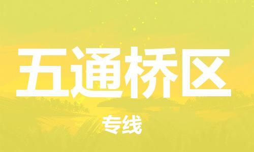 大亚湾区到五通桥区物流公司-大亚湾区至五通桥区专线选择我们是您的正确选择 大亚湾区到五通桥区物流公司-大亚湾区至五通桥区专线选择我们是您的正确选择