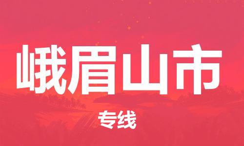 大亚湾区到峨眉山市专线物流公司_大亚湾区到峨眉山市专线货运 大亚湾区到峨眉山市专线物流公司_大亚湾区到峨眉山市专线货运