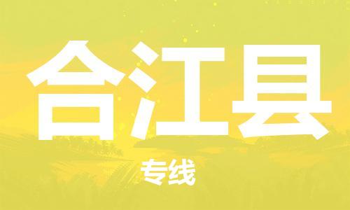 增城区到合江县物流专线-增城区至合江县货运-让您的物流运作井然有