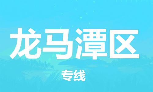 江门到龙马潭区物流公司-为您提供实惠可靠的物流服务江门至龙马潭区电动车托运- 江门到龙马潭区物流公司-为您提供实惠可靠的物流服务江门至龙马潭区电动车托运-