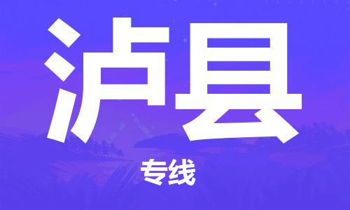 江门到泸县物流公司-为您提供实惠可靠的物流服务江门至泸县电动车托运- 江门到泸县物流公司-为您提供实惠可靠的物流服务江门至泸县电动车托运-