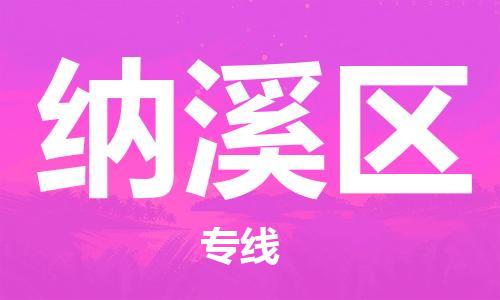 江门到纳溪区物流公司-为您提供实惠可靠的物流服务江门至纳溪区电动车托运-