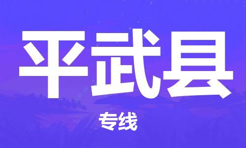 江门到平武县物流公司-为您提供实惠可靠的物流服务江门至平武县电动车托运- 江门到平武县物流公司-为您提供实惠可靠的物流服务江门至平武县电动车托运-