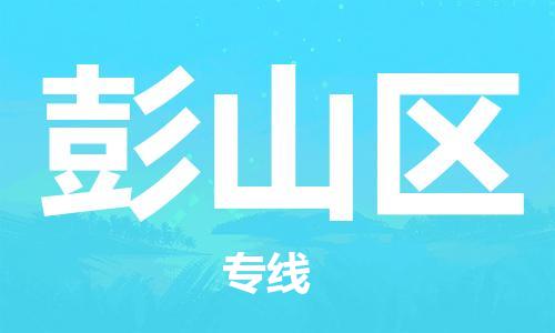 增城区到彭山区物流专线-增城区到彭山区货运-代办货运险