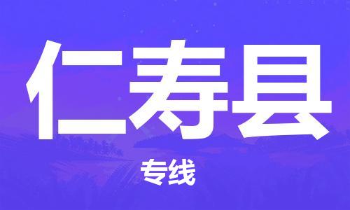 江门到仁寿县物流公司-为您提供实惠可靠的物流服务江门至仁寿县电动车托运- 江门到仁寿县物流公司-为您提供实惠可靠的物流服务江门至仁寿县电动车托运-