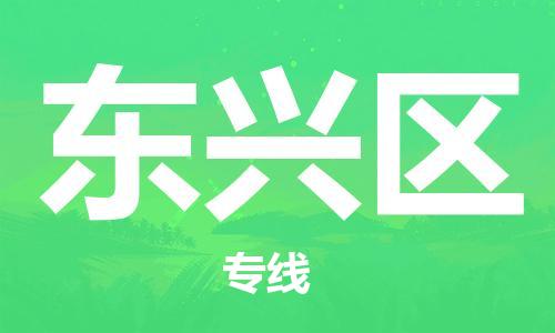 增城区到东兴区物流专线-增城区至东兴区货运年度合同