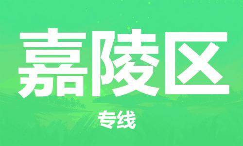 大亚湾区到嘉陵区物流专线-大亚湾区至嘉陵区货运优质、可靠的物流解决方案 大亚湾区到嘉陵区物流专线-大亚湾区至嘉陵区货运优质、可靠的物流解决方案