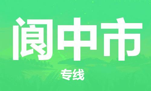 大亚湾区到阆中市物流公司-大亚湾区到阆中市专线定时达运输 大亚湾区到阆中市物流公司-大亚湾区到阆中市专线定时达运输