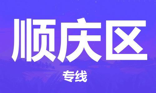 大亚湾区到顺庆区物流公司-高效安全大亚湾区至顺庆区专线