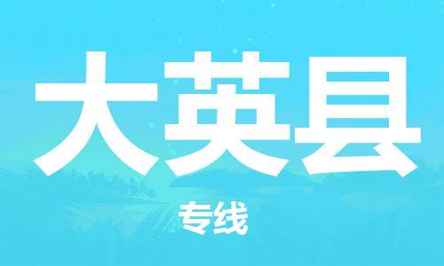 江门到大英县物流公司-为您提供实惠可靠的物流服务江门至大英县电动车托运-