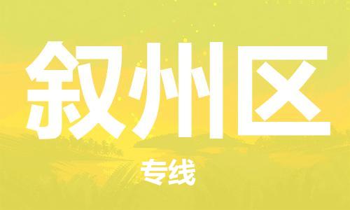 大亚湾区到叙州区物流专线-灵活多样的大亚湾区到至通道货运