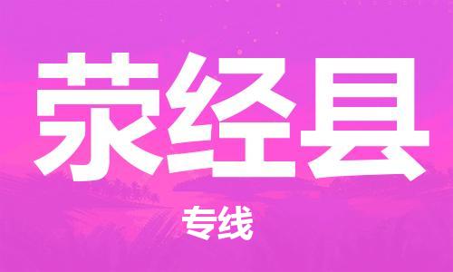 江门到荥经县物流公司-为您提供实惠可靠的物流服务江门至荥经县电动车托运- 江门到荥经县物流公司-为您提供实惠可靠的物流服务江门至荥经县电动车托运-