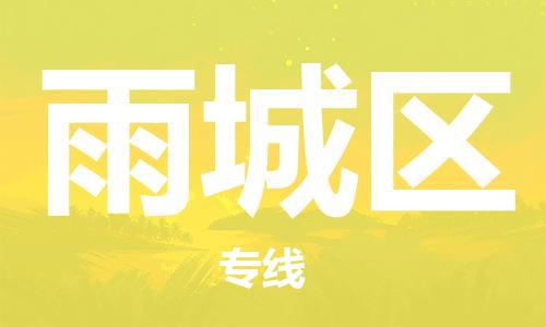 大亚湾区到雨城区物流公司-快速、准时、安全雨城区至大亚湾区专线