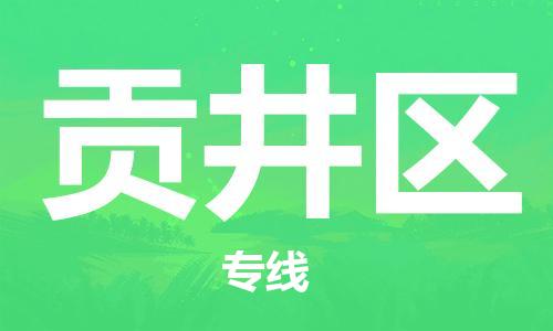 增城区到贡井区物流公司-增城区到贡井区专线