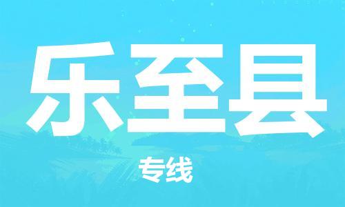 大亚湾区到乐至县物流公司-协助您解决配送难题大亚湾区至乐至县专线 大亚湾区到乐至县物流公司-协助您解决配送难题大亚湾区至乐至县专线