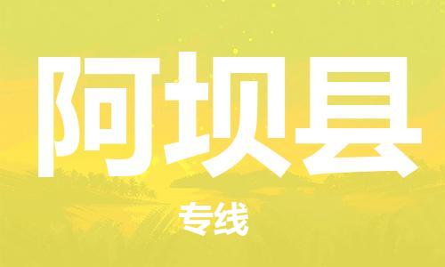 增城区到阿坝县物流公司-增城区至阿坝县专线让您省时省力
