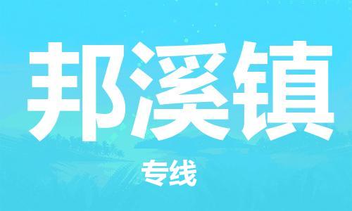 增城区到邦溪镇物流专线-高品质物流解决方案增城区至邦溪镇货运 增城区到邦溪镇物流专线-高品质物流解决方案增城区至邦溪镇货运
