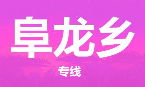 江门到阜龙乡物流公司-为您提供实惠可靠的物流服务江门至阜龙乡电动车托运-